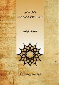 تخیل سیاسی در زیست جهان ایرانی اسلامی